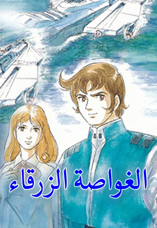 الغواصة الزرقاء