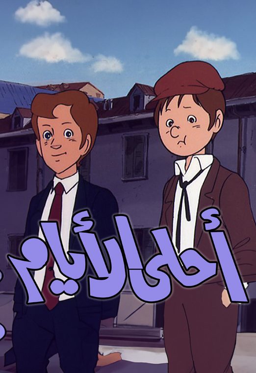 أحلى الأيام