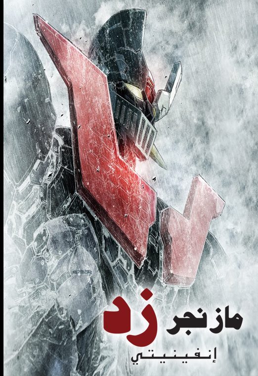 مازنجر زذ - انفينيتي | Mazinger Z - Infinity