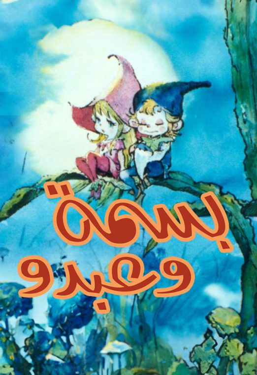 بسمة وعبدو