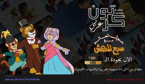 حول العالم مع سبع المدهش - Arabic Cartoon | كرتون عربي