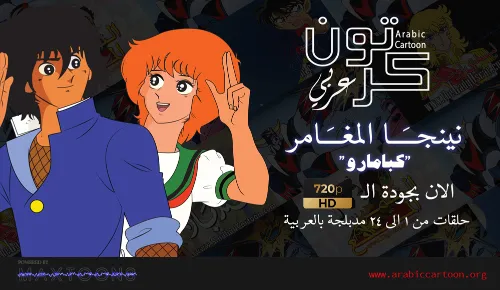 نينجا المغامر | كبامارو - Arabic Cartoon | كرتون عربي