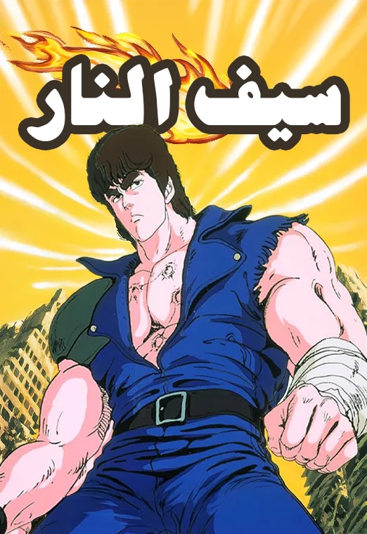 سيف النار