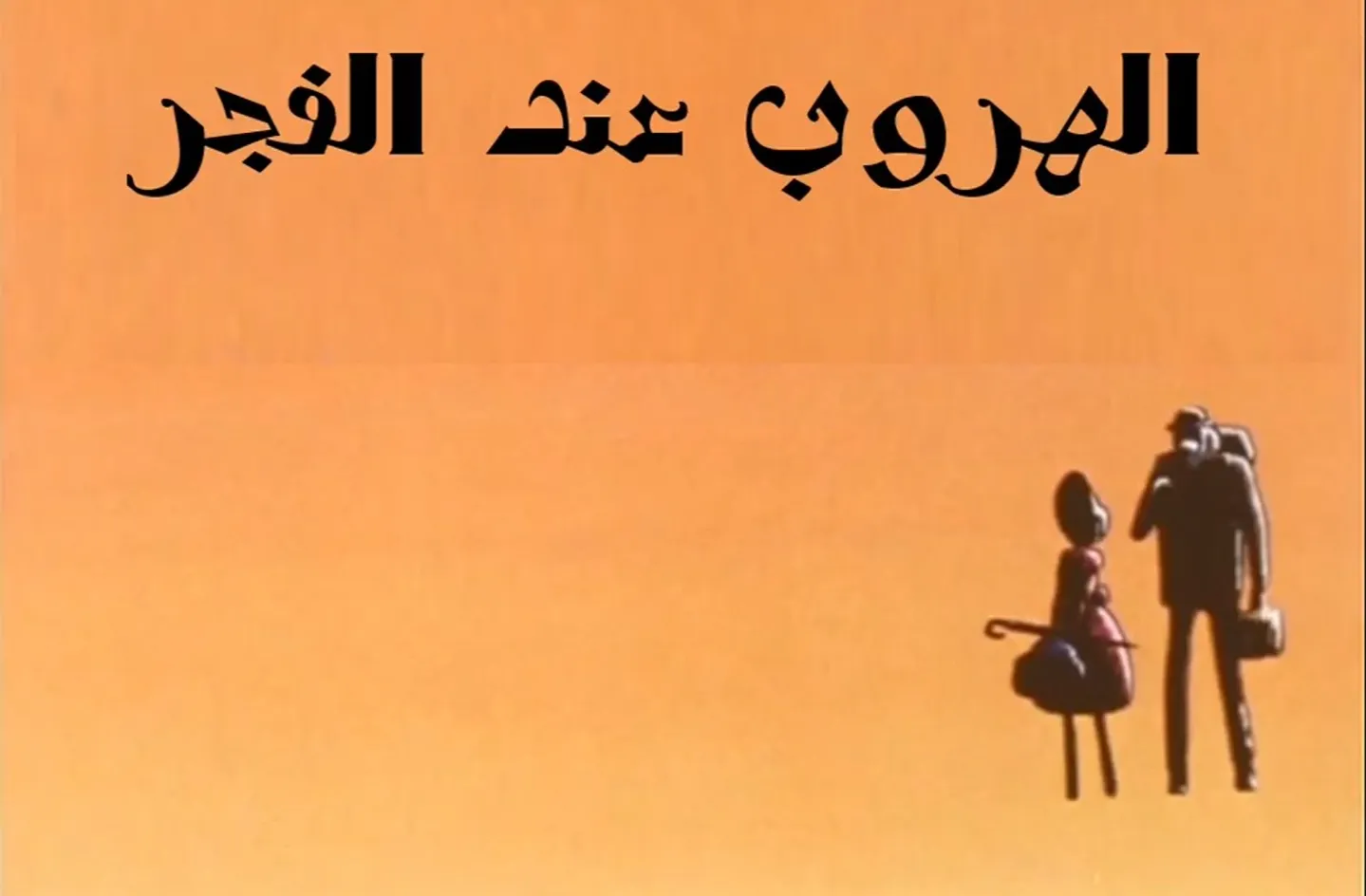 مغامرات نوال - الحلقة 01 - الهروب عند الفجر