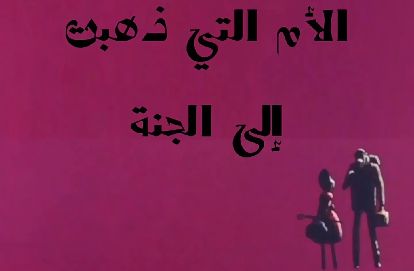 مغامرات نوال - الحلقة 02 - الأم التي ذهبت إلى الجنة