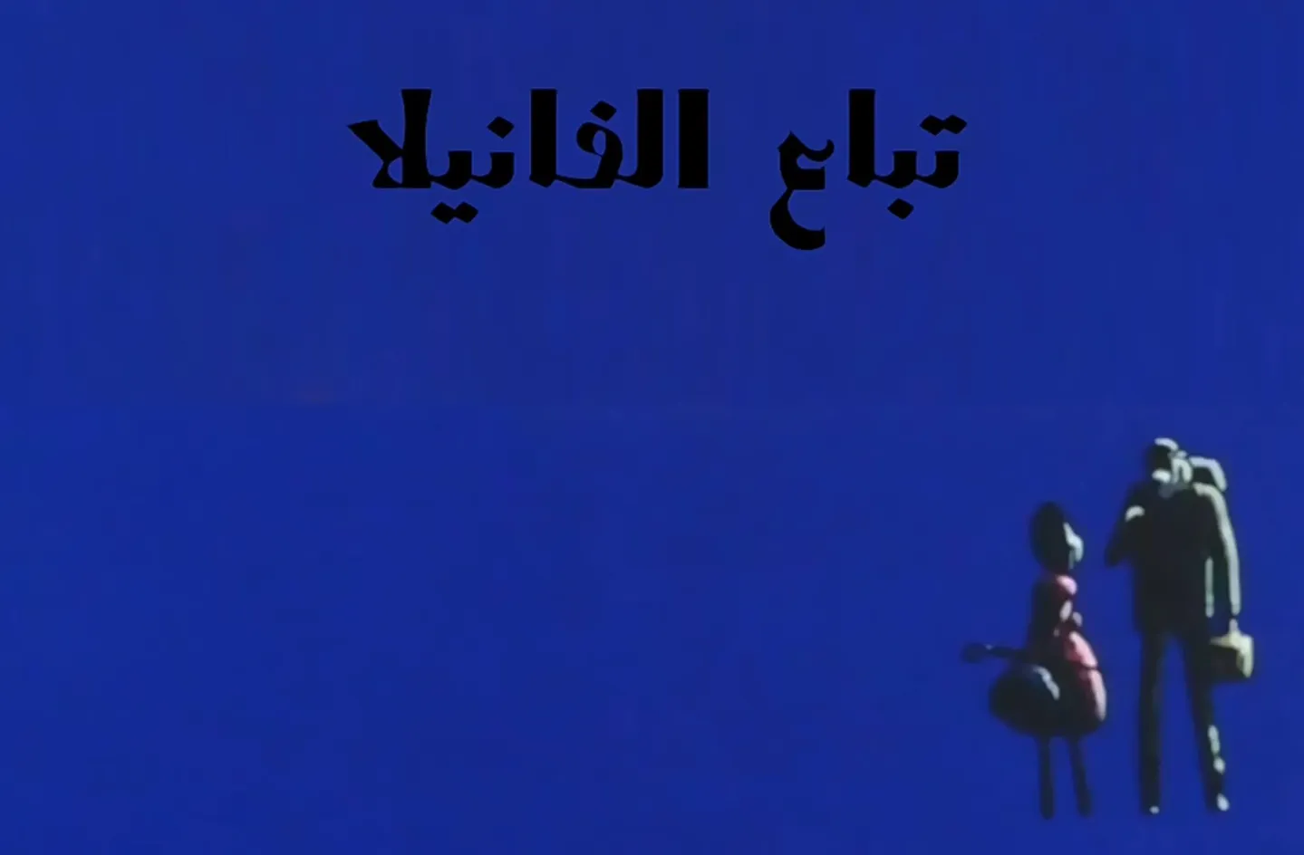 مغامرات نوال - الحلقة 03 - تباع الفانيلا