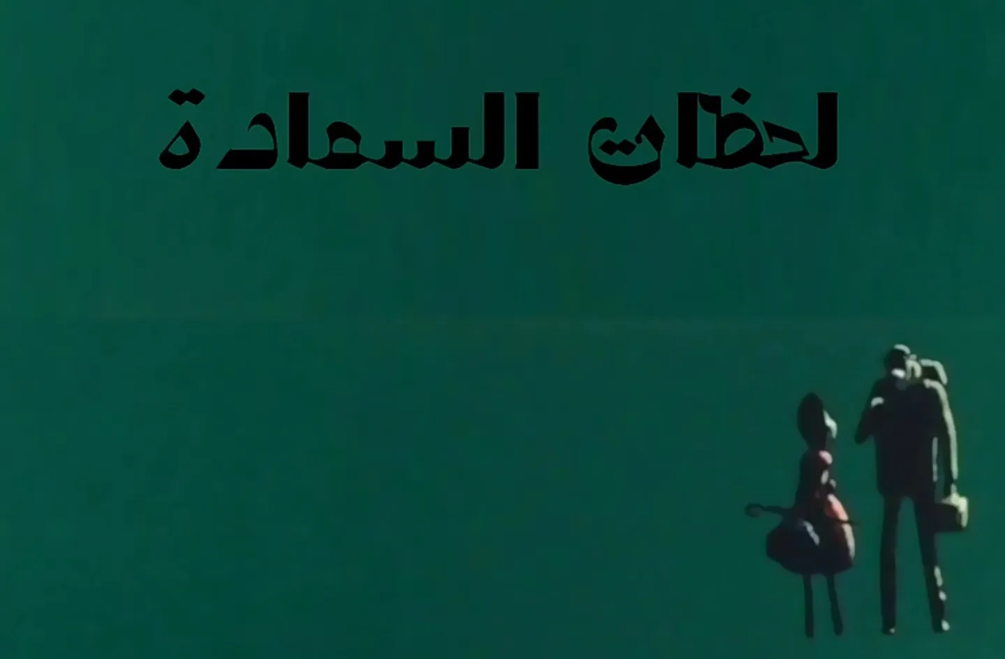 مغامرات نوال - الحلقة 04 - لحظات السعادة