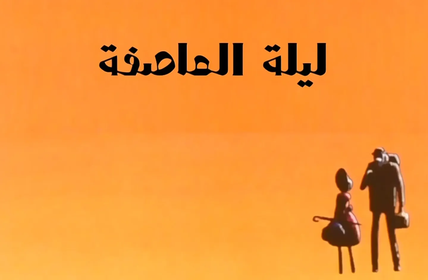 مغامرات نوال - الحلقة 05 - ليلة عاصفة