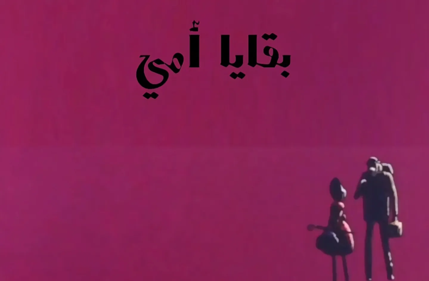 مغامرات نوال - الحلقة 06 - بقايا أمي