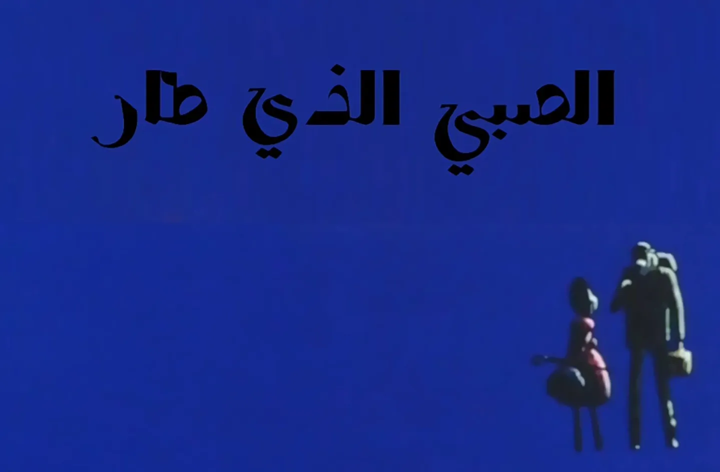 مغامرات نوال - الحلقة 07 - الفتى الذي طار