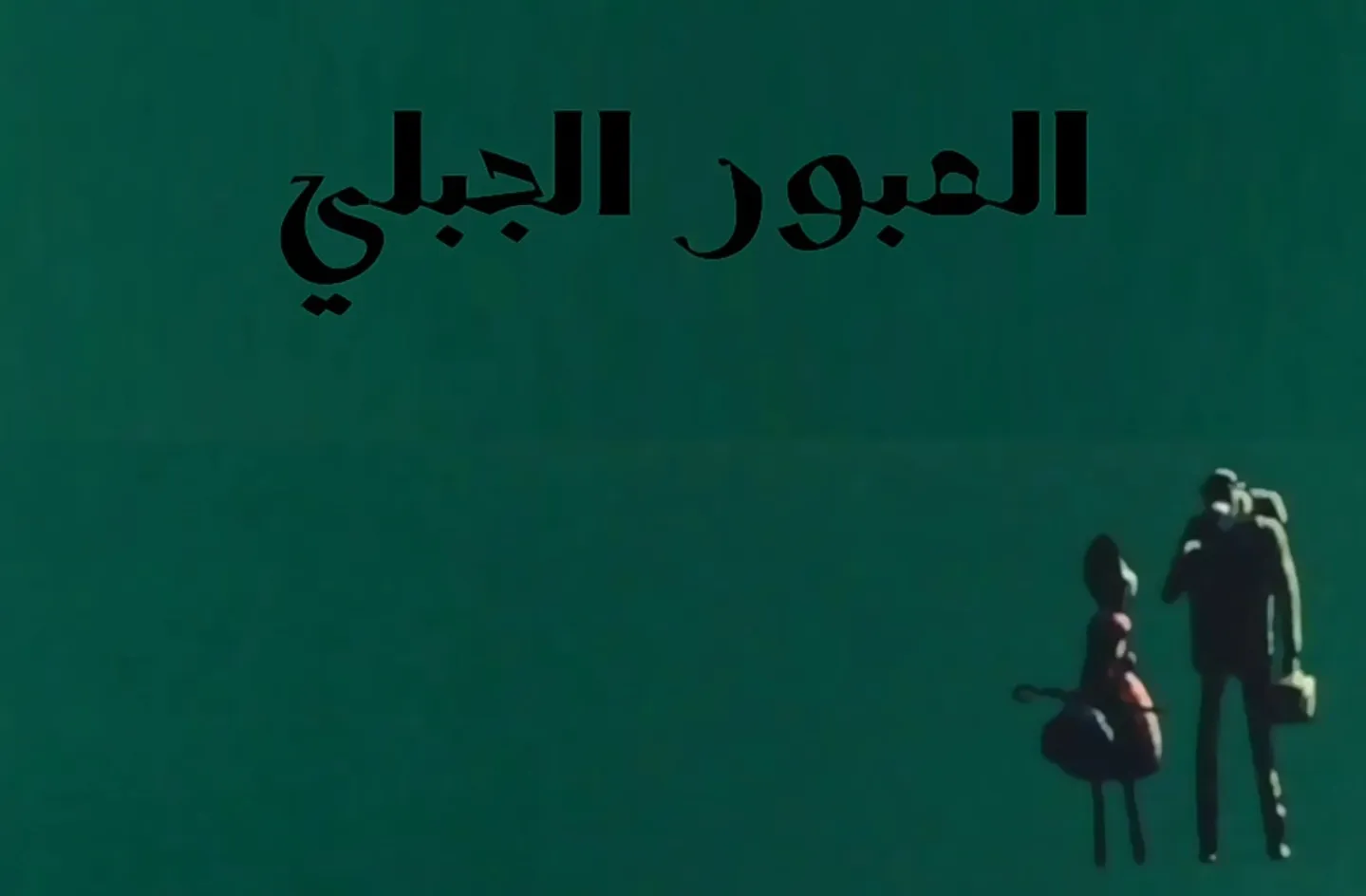 مغامرات نوال - الحلقة 08 - العبور الجبلي