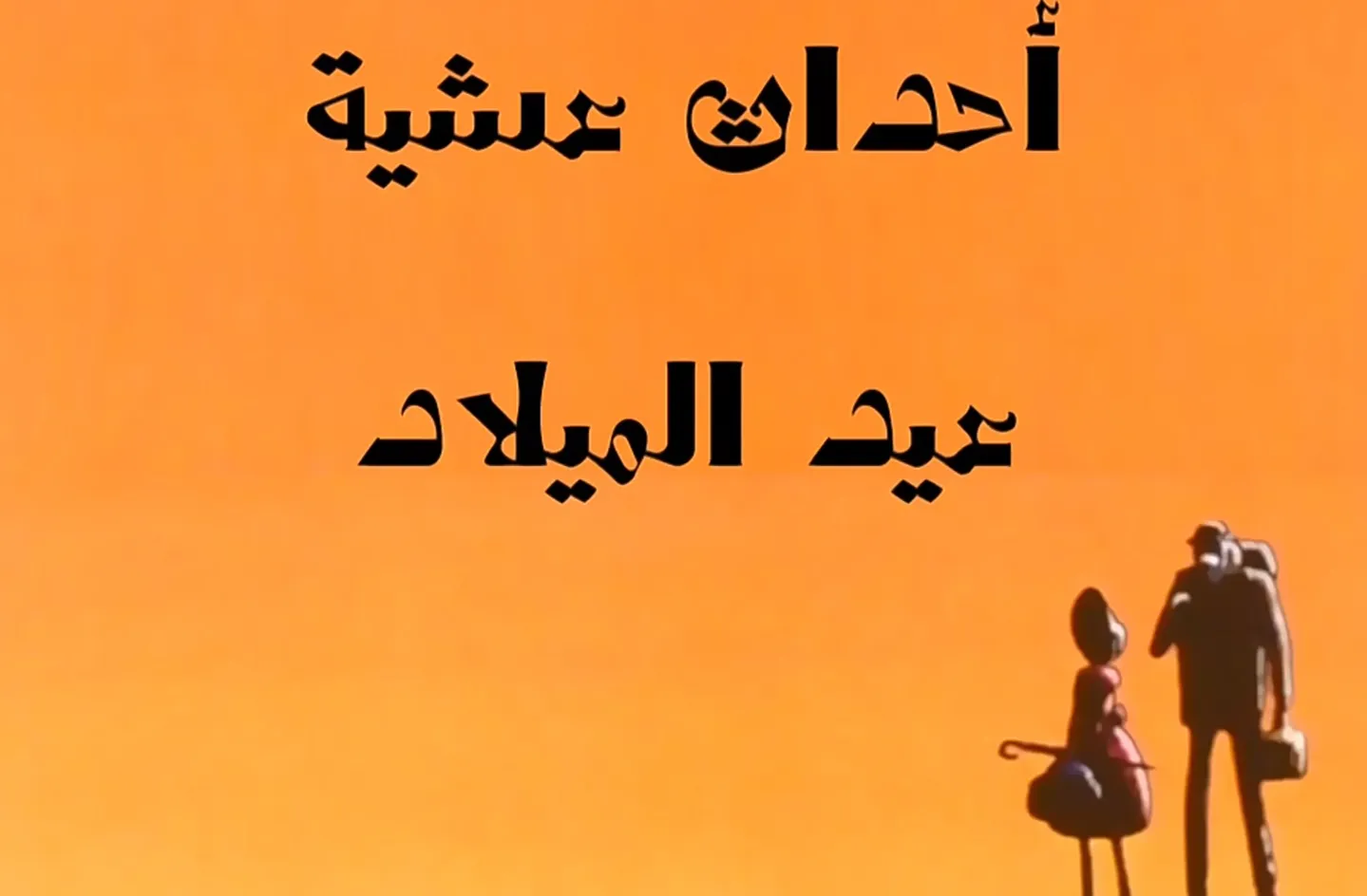 مغامرات نوال - الحلقة 09 - أحداث عشية عيد الميلاد