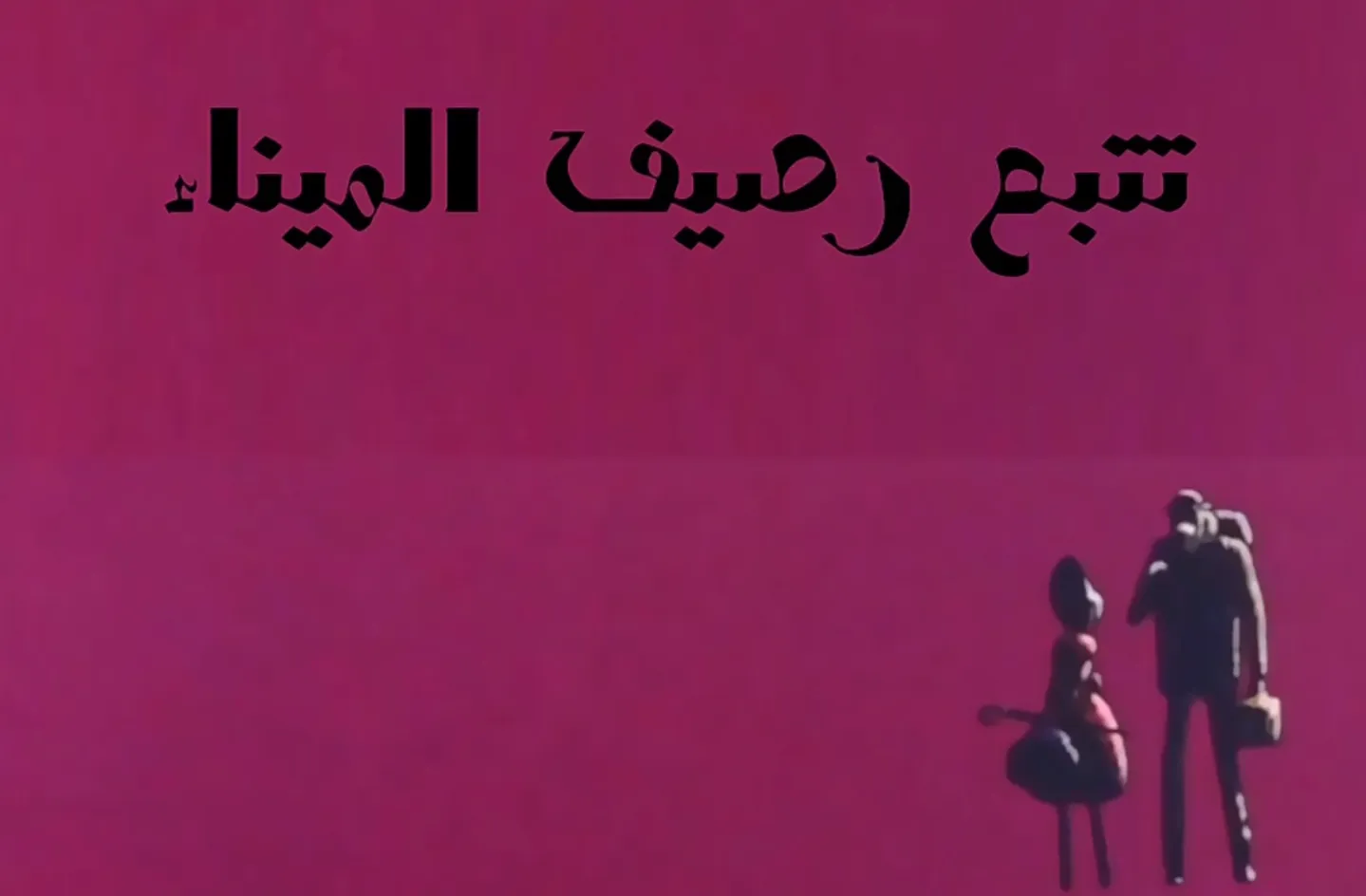 مغامرات نوال - الحلقة 10 - تتبع رصيف الميناء