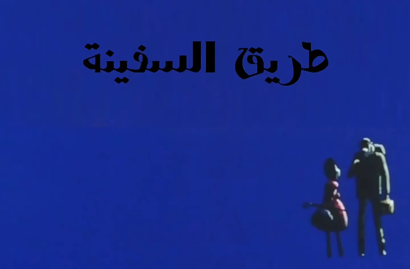 مغامرات نوال - الحلقة 11 - طريق السفينة