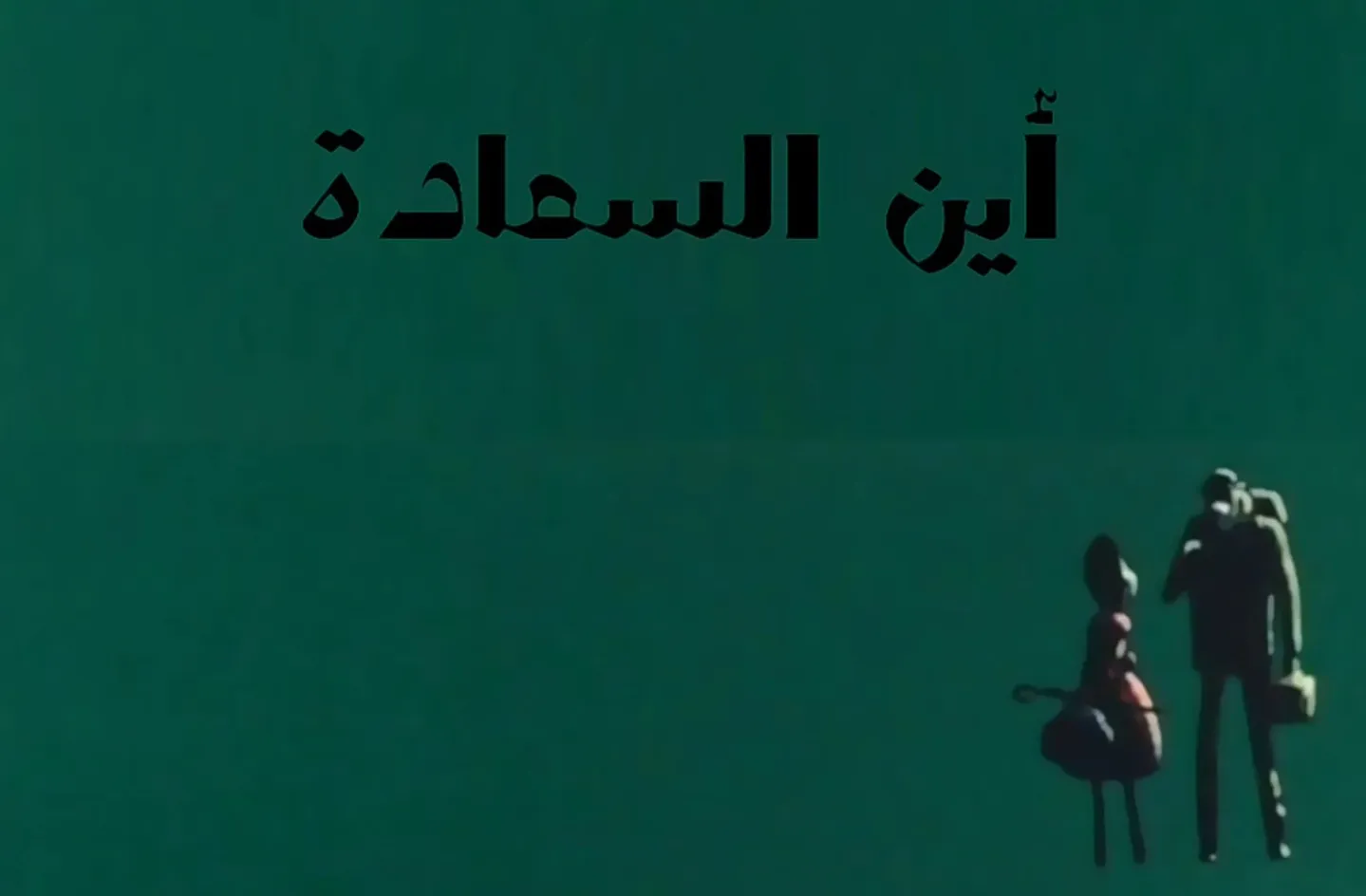 مغامرات نوال - الحلقة 12 - أين السعادة