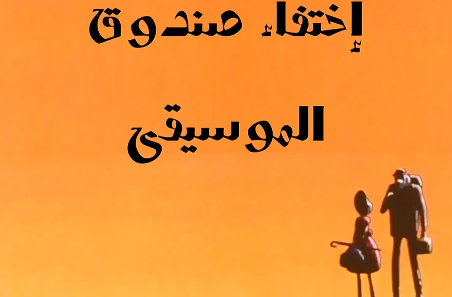 مغامرات نوال - الحلقة 13 - إختفاء صندوق الموسيقى