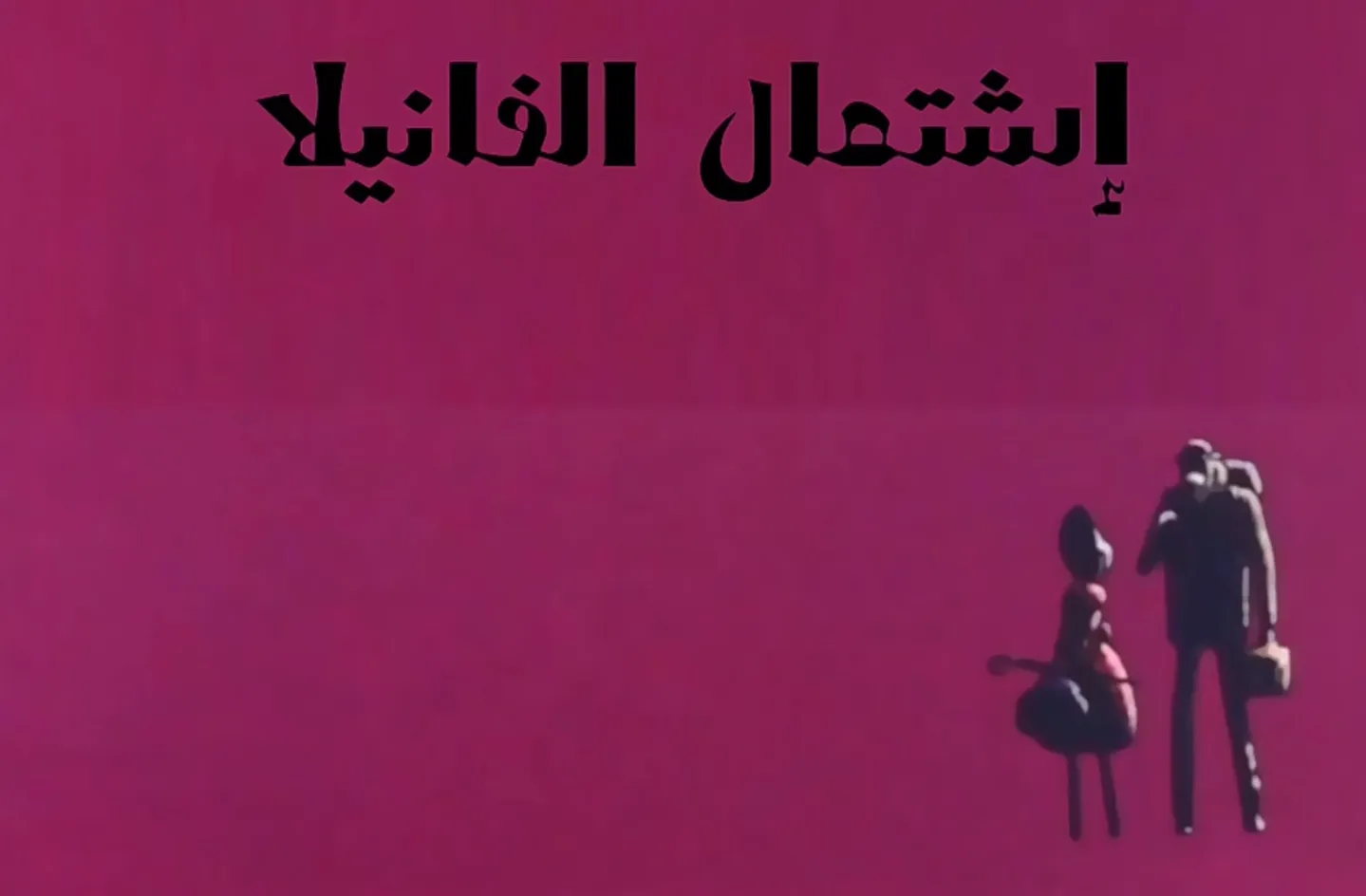 مغامرات نوال - الحلقة 14 - إشتعال الفانيلا