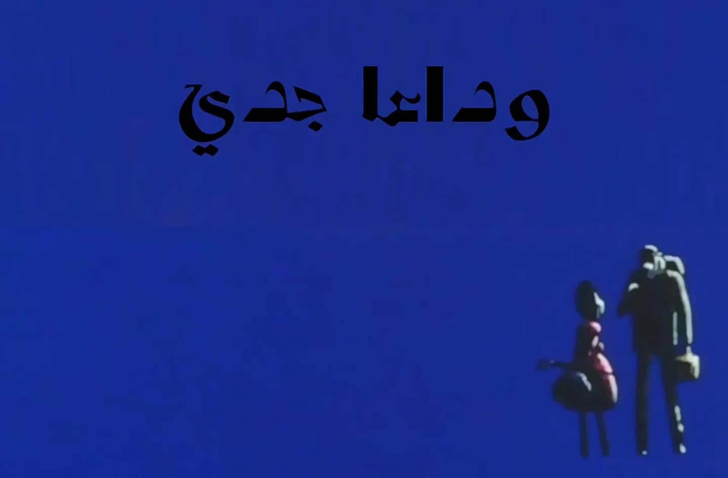 مغامرات نوال - الحلقة 15 - وداعا يا جدي