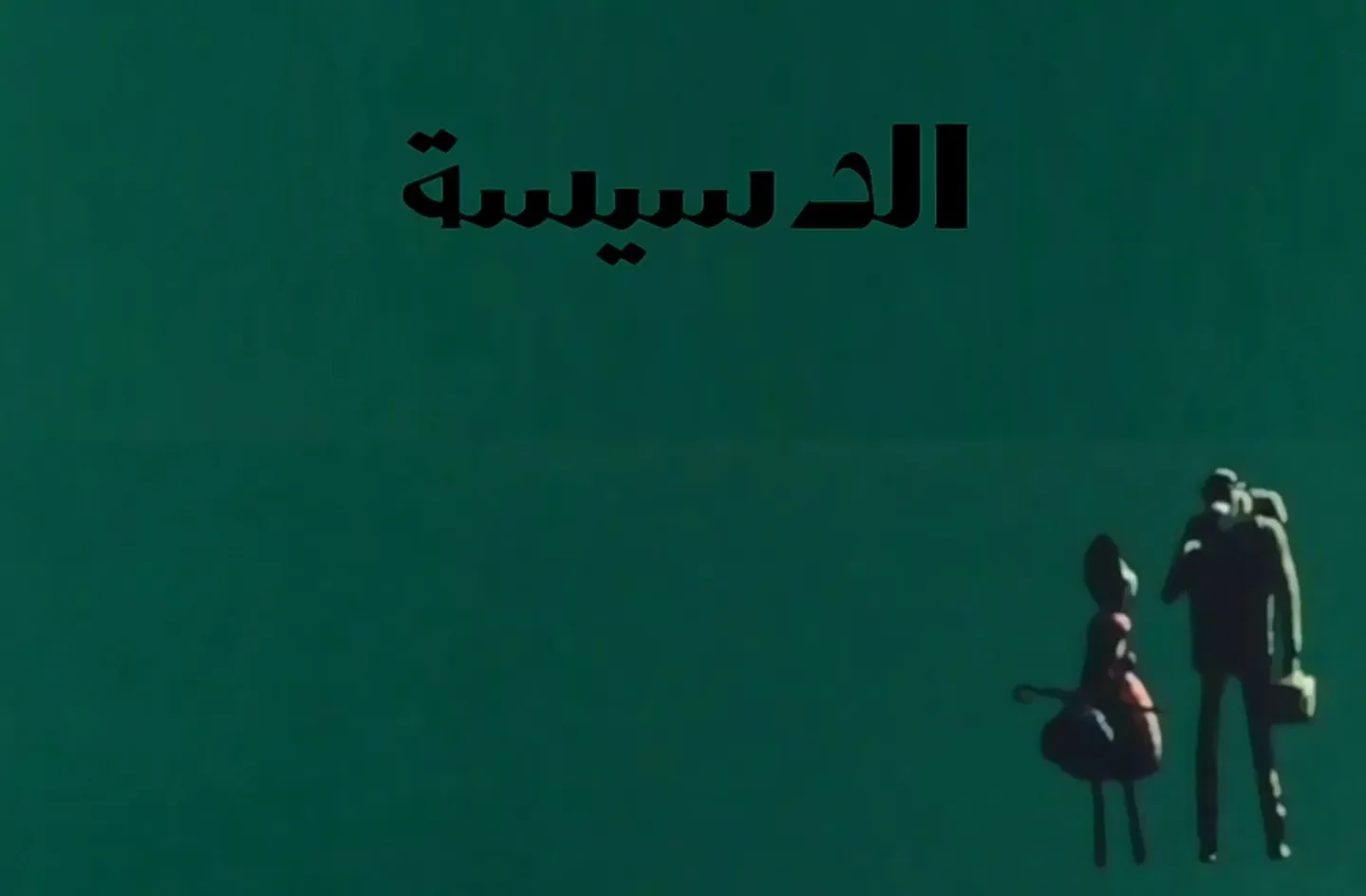 مغامرات نوال - الحلقة 16 - الدسيسة