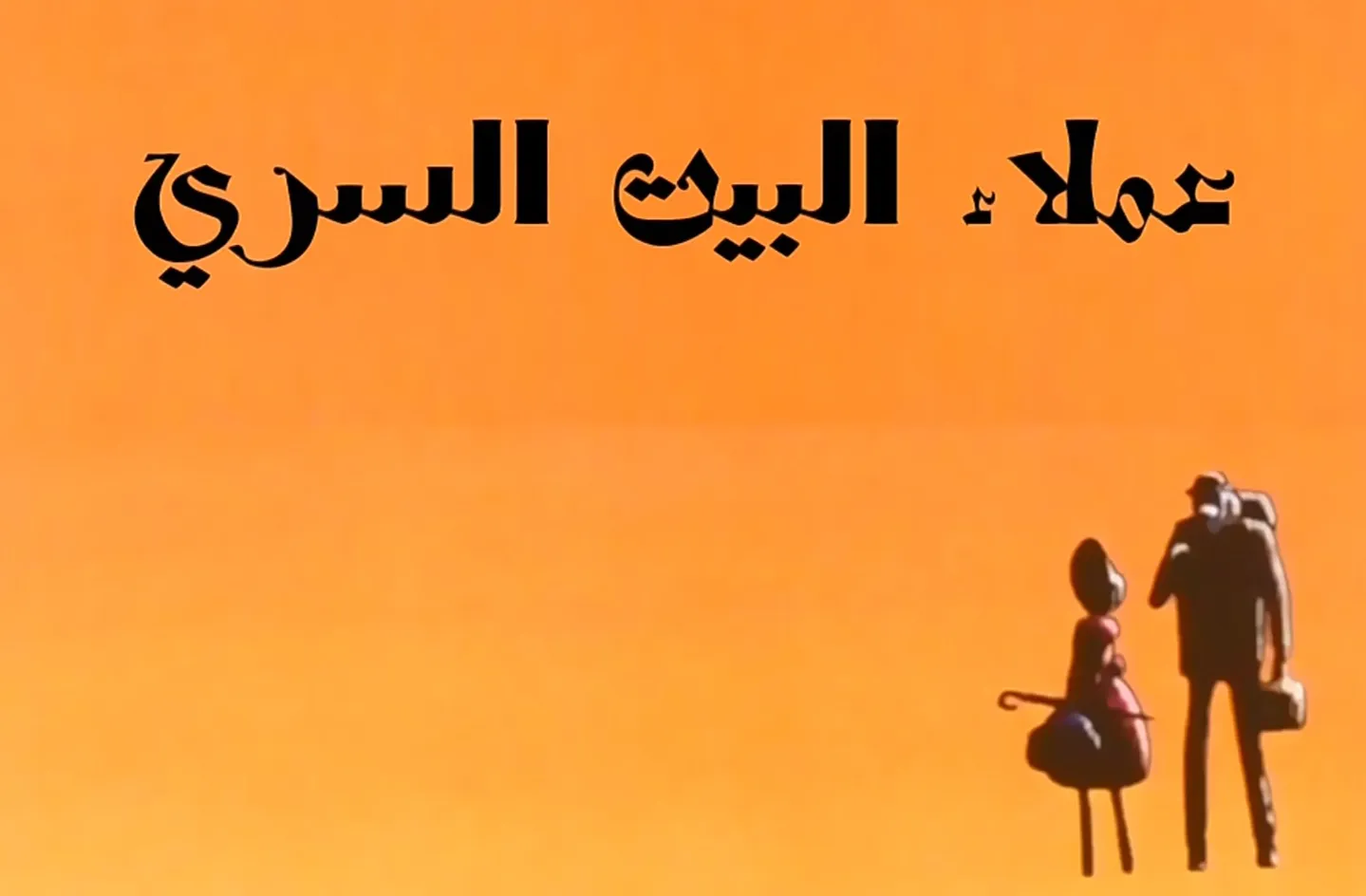 مغامرات نوال - الحلقة 17 - عملاء البيت السري