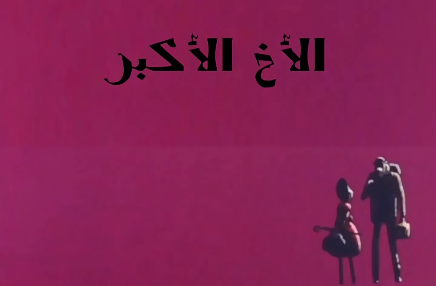 مغامرات نوال - الحلقة 18 - الأخ الأكبر