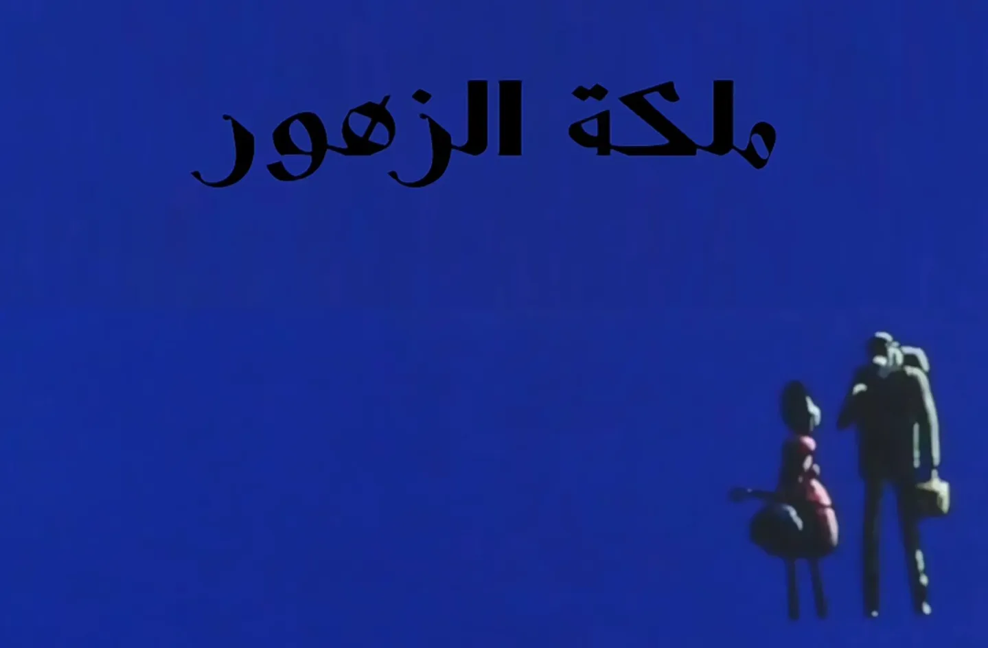 مغامرات نوال - الحلقة 19 - ملكة الزهور