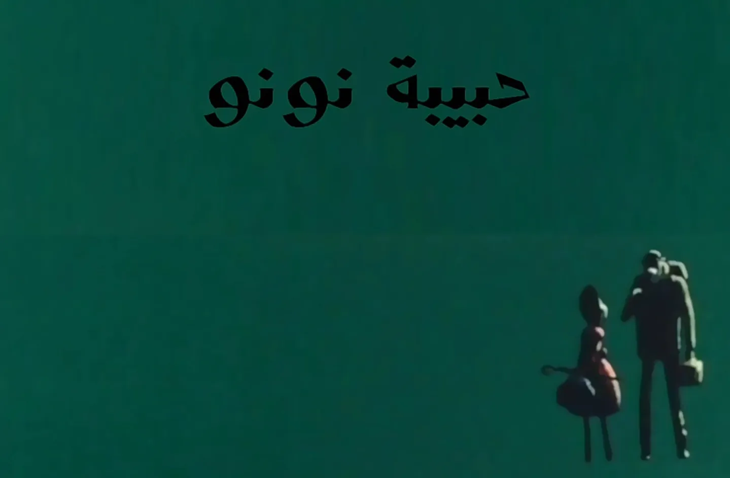 مغامرات نوال - الحلقة 20 - حبيبة نونو