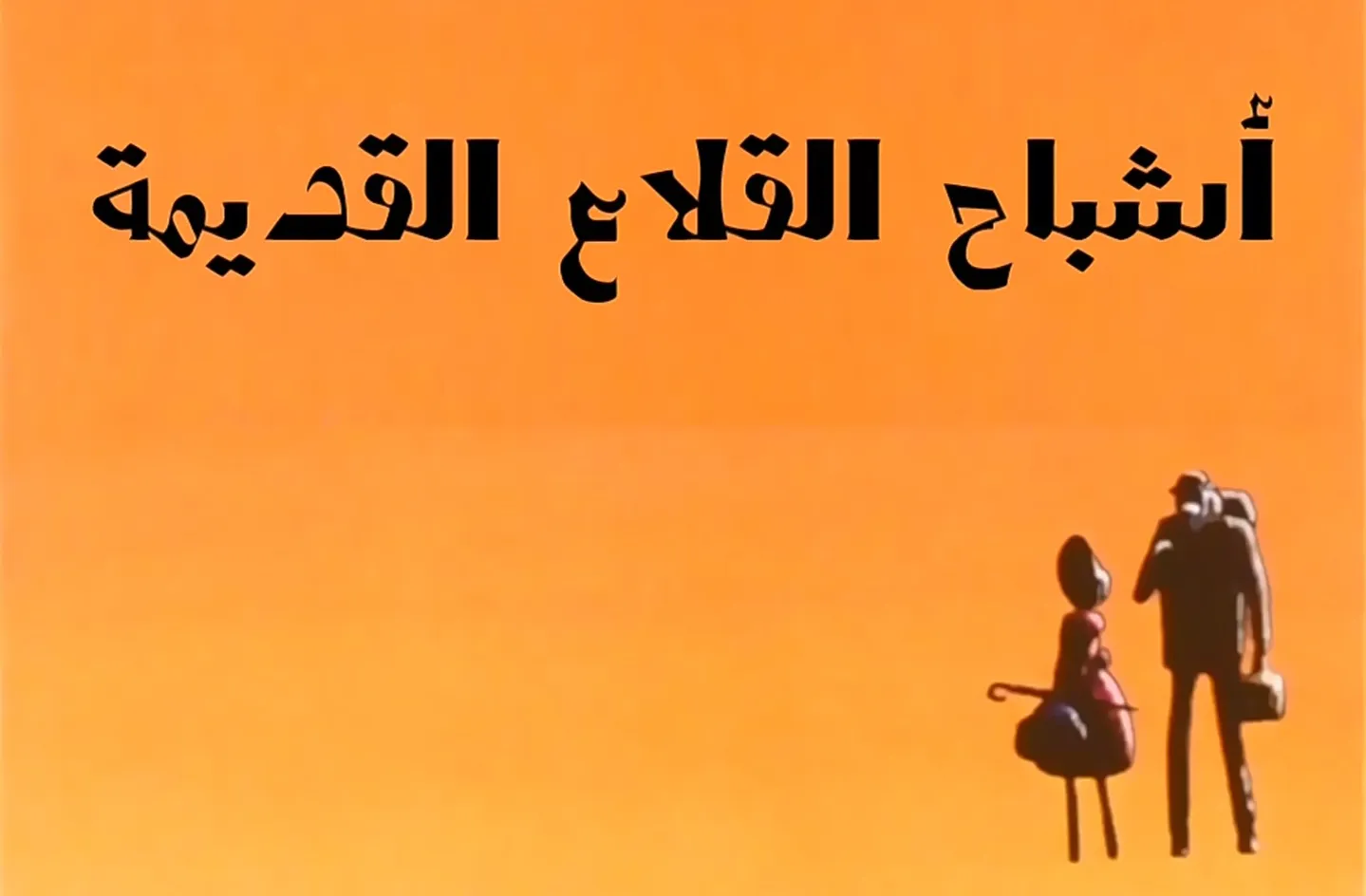 مغامرات نوال - الحلقة 21 - أشباح القلاع القديمة