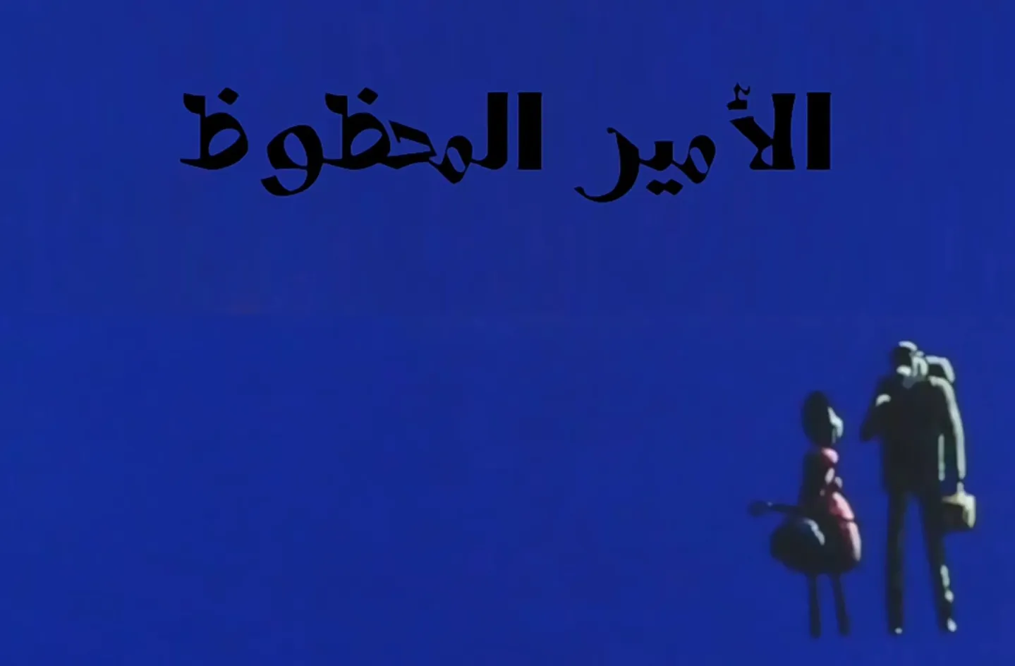 مغامرات نوال - الحلقة 23 - الأمير المحظوظ