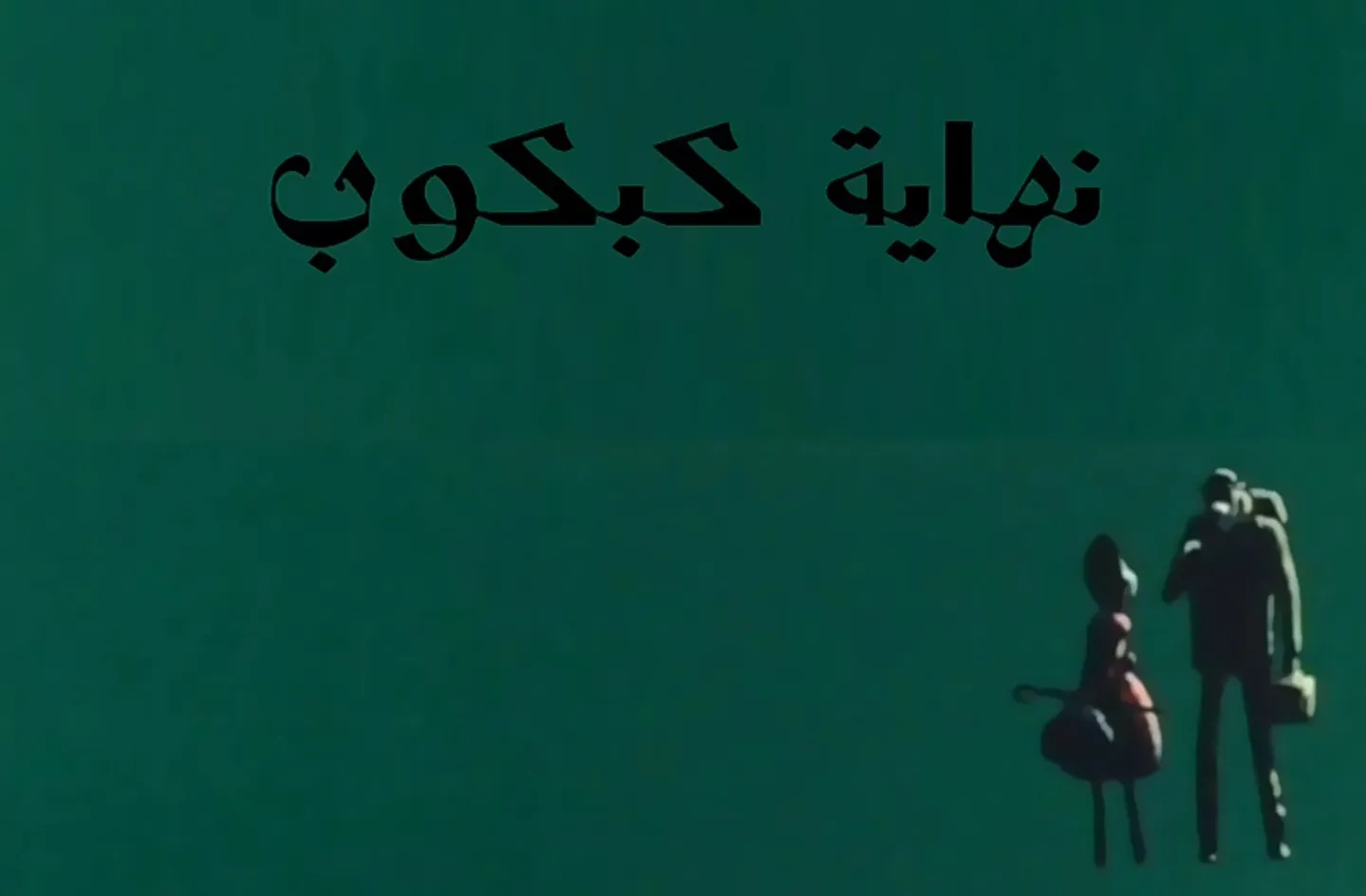 مغامرات نوال - الحلقة 24 - نهاية كبكوب