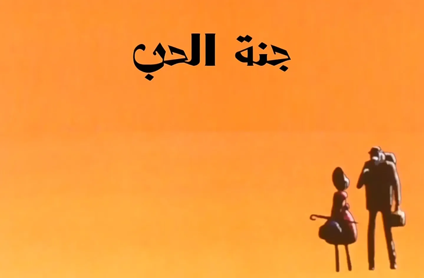 مغامرات نوال - الحلقة 25 - جنة الحب