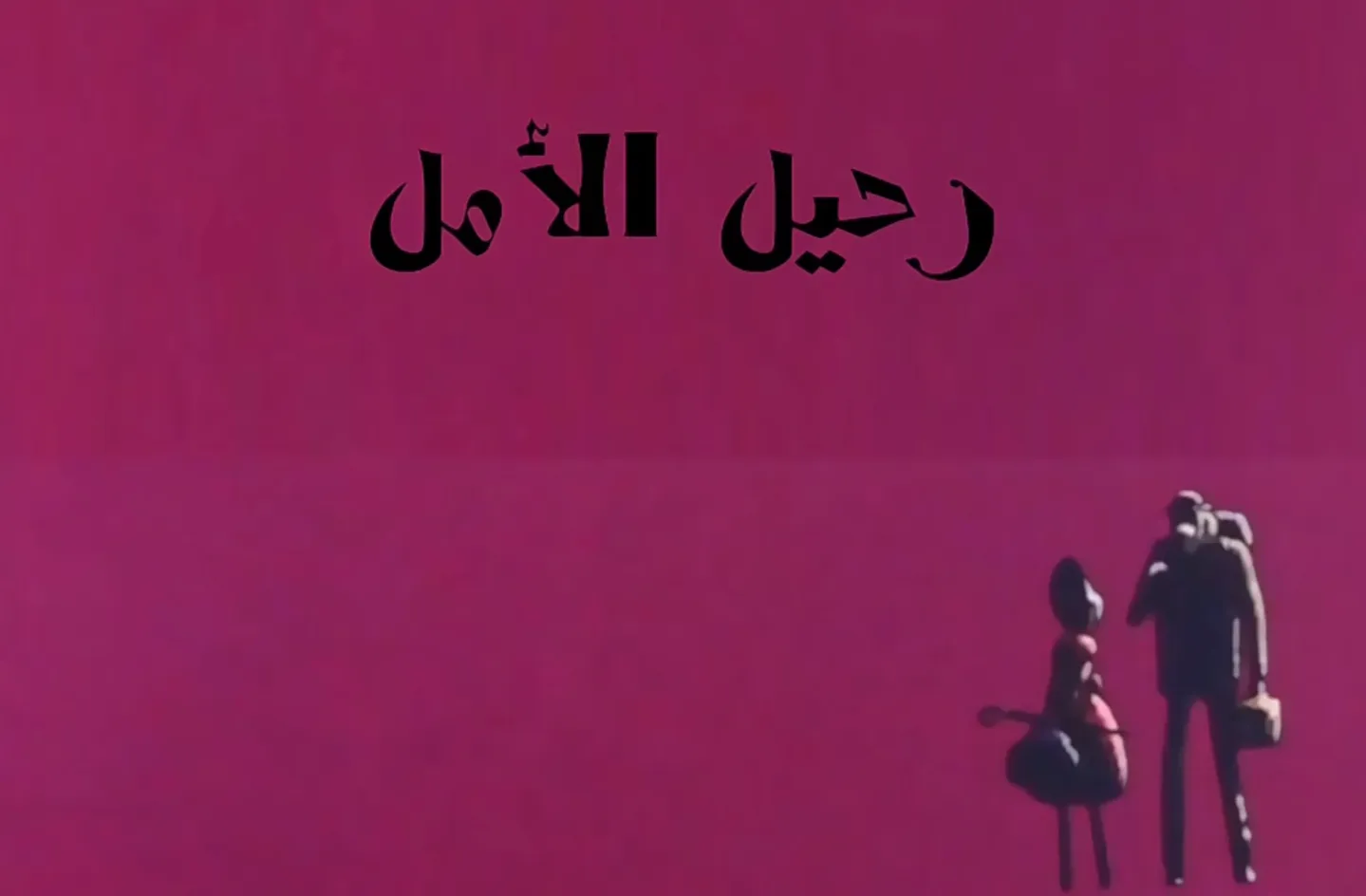 مغامرات نوال - الحلقة 26 - رحيل الأمل