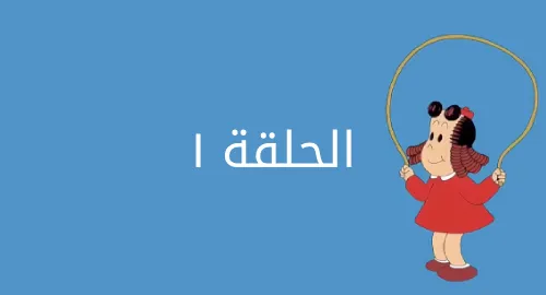 لولو الصغيرة - لولو حلالة المشاكل - الحلقة 01