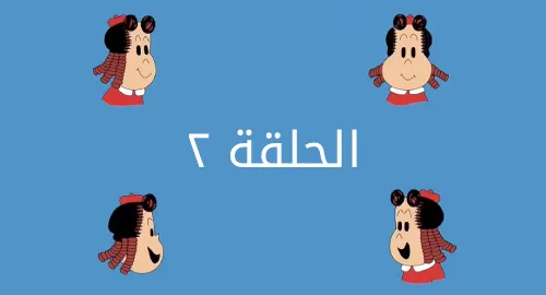 لولو الصغيرة - لولو جليسة نفيخة - الحلقة 02