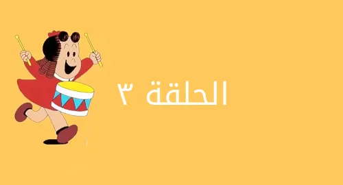لولو الصغيرة - لولو إنذار مبكر - الحلقة 03