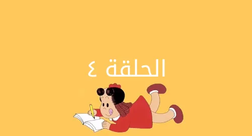 لولو الصغيرة - أين طعامك يا نفيخة - الحلقة 04