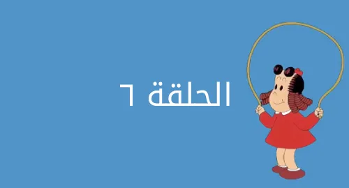 لولو الصغيرة - إطفائة لولو - الحلقة 06