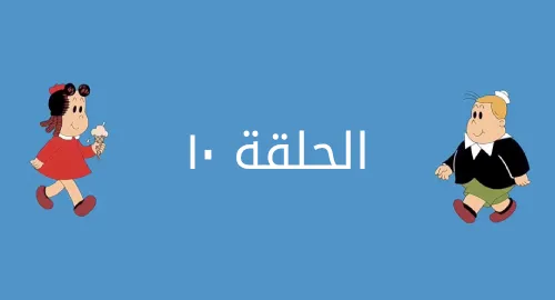 لولو الصغيرة - دمية نفيخة - الحلقة 10