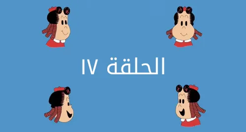 لولو الصغيرة - نادي نفيخة - الحلقة 17