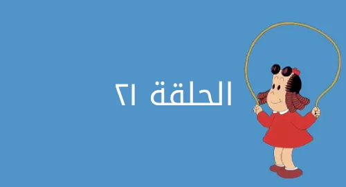 لولو الصغيرة - إلى الفضاء - الحلقة 21