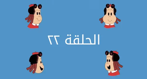 لولو الصغيرة - ملك البترول - الحلقة 22