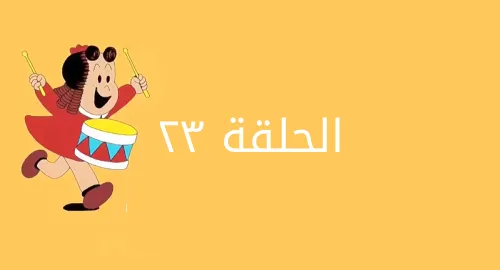 لولو الصغيرة - الديك الرومي - الحلقة 23