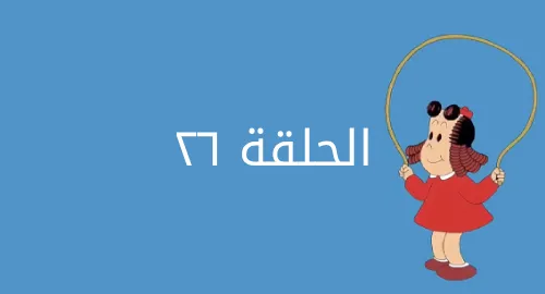 لولو الصغيرة - ببغاء سنكوحة - الحلقة 26