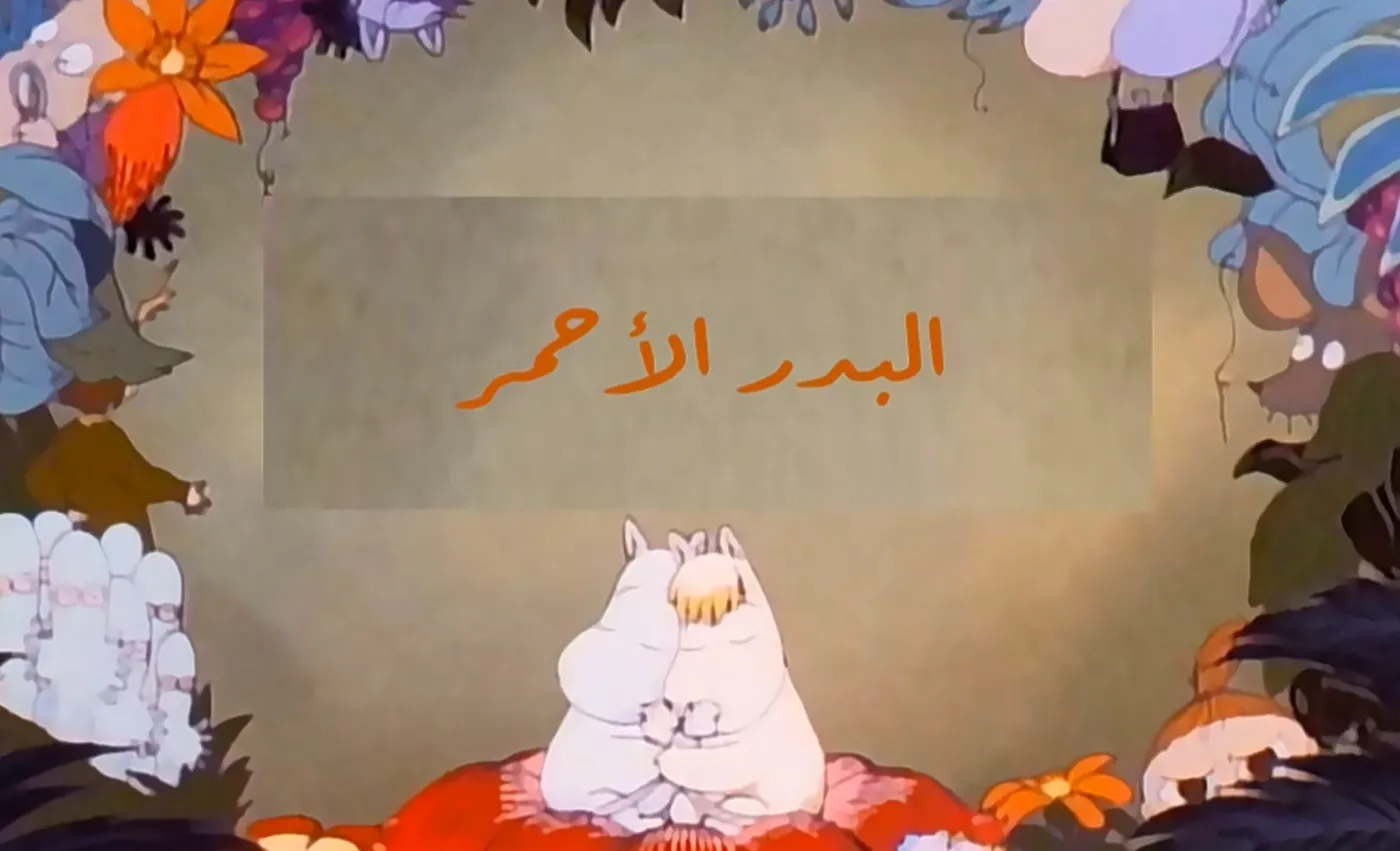 وادي الأمان - الحلقة 100 - البدر الأحمر