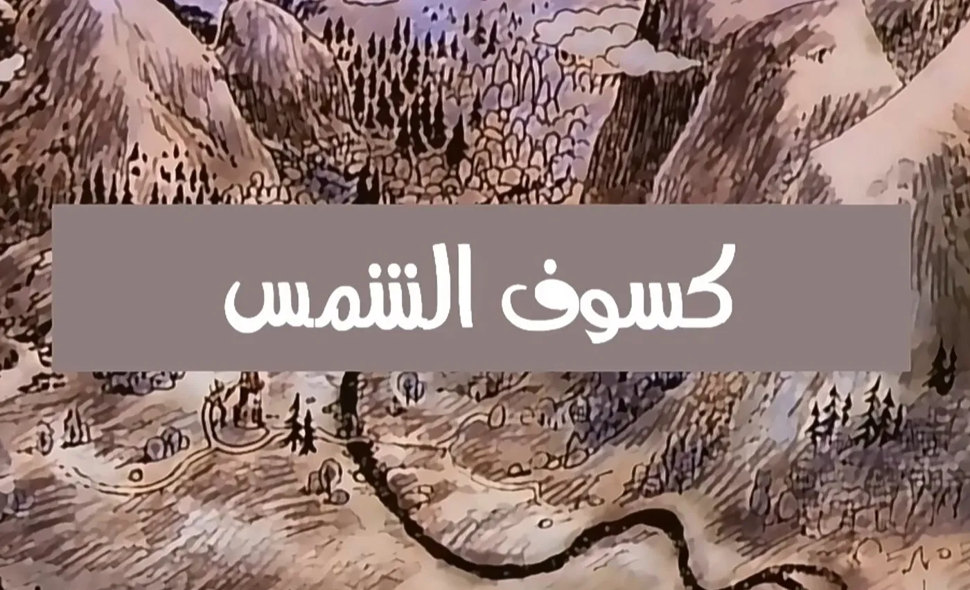 وادي الأمان - الحلقة 42 - كسوف الشمس