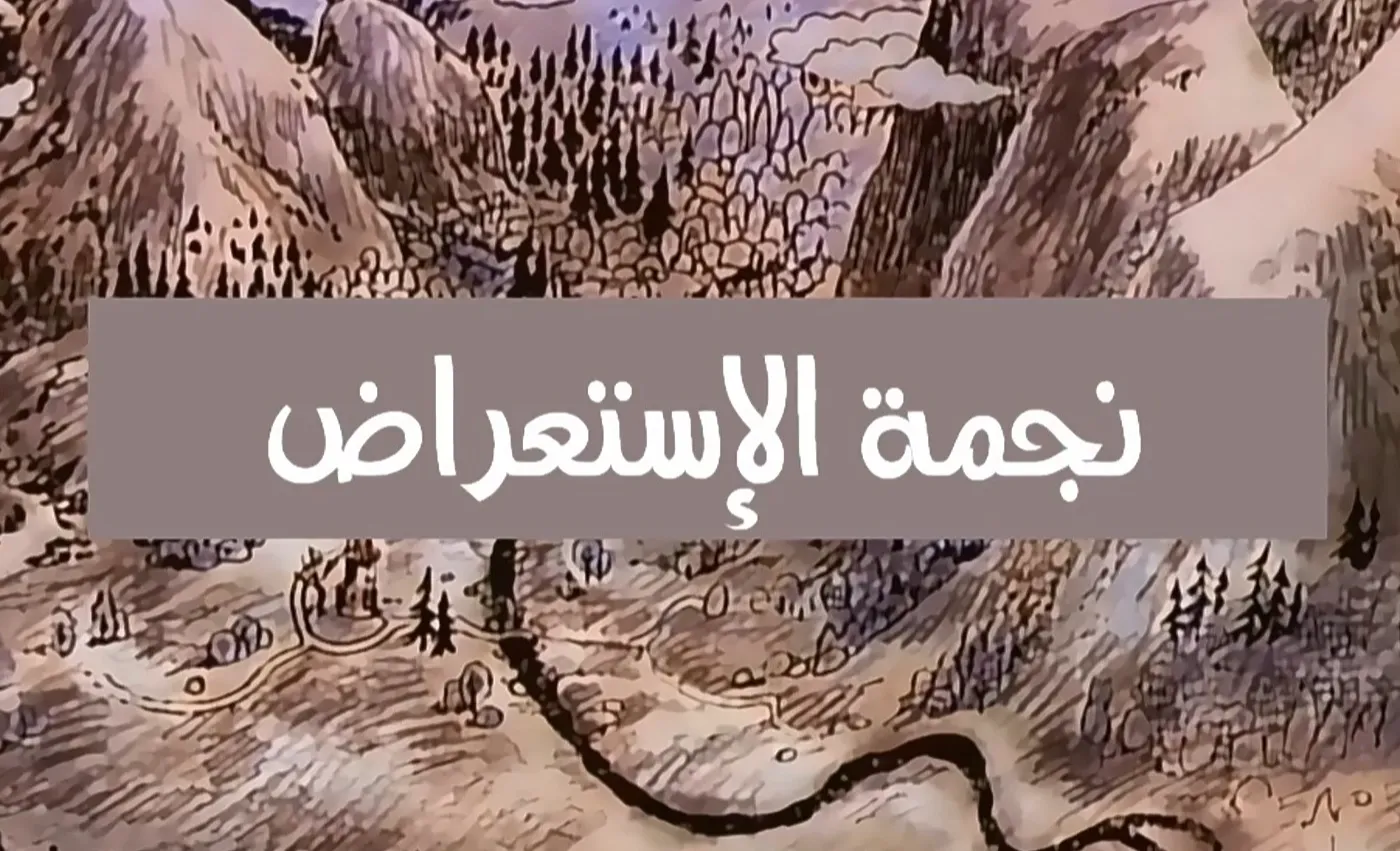 وادي الأمان - الحلقة 43 - نجمة الإستعراض