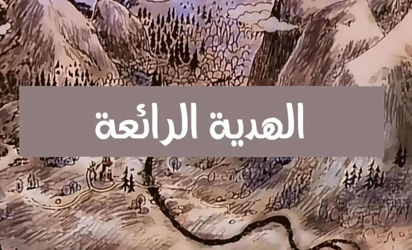 وادي الأمان - الحلقة 44 - الهدية الرائعة