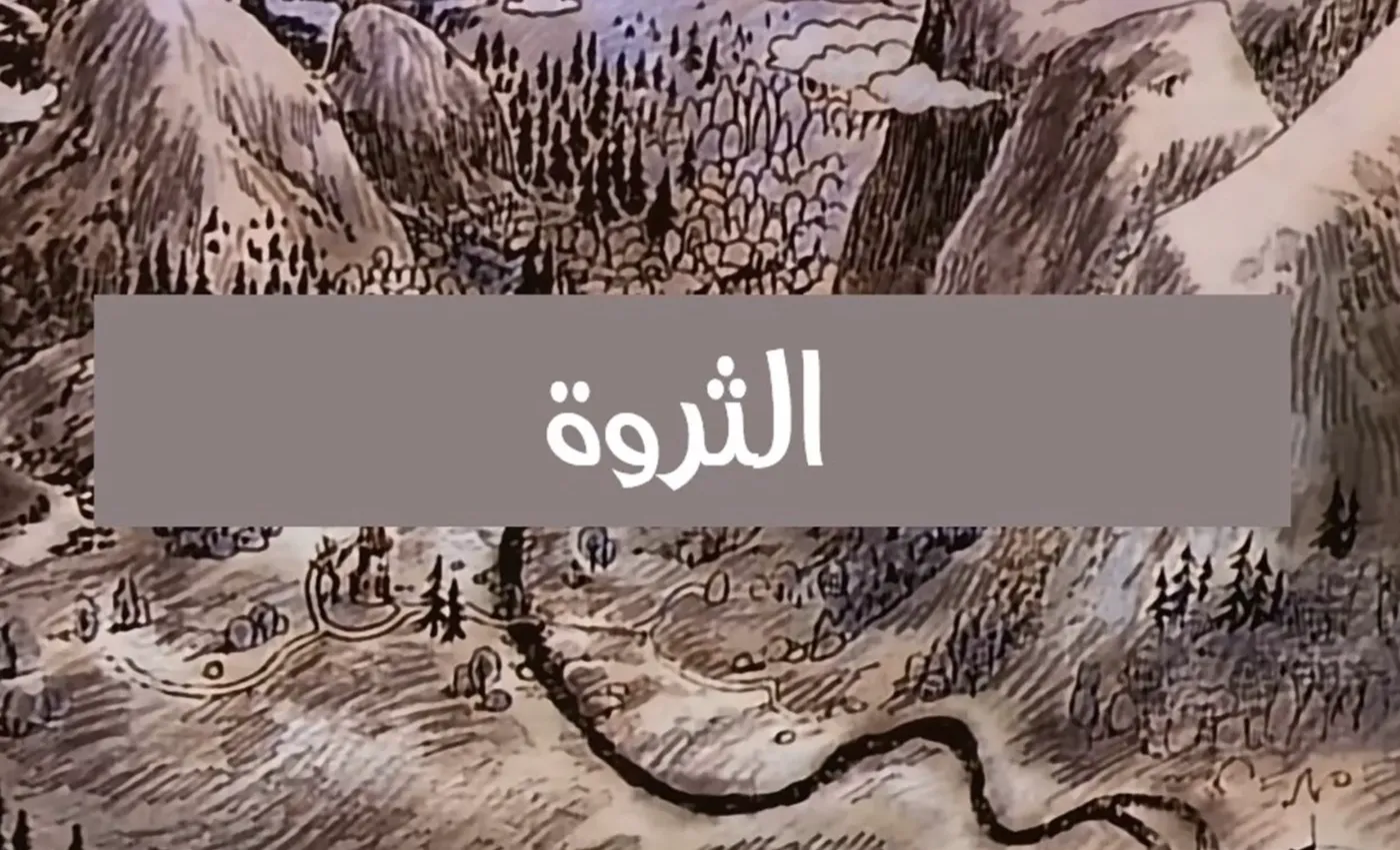 وادي الأمان - الحلقة 46 - الثروة