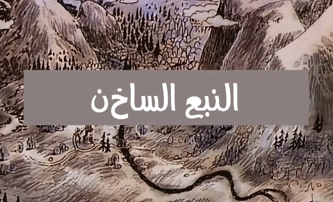 وادي الأمان - الحلقة 47 - النبع الساخن