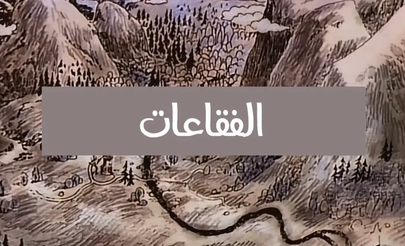 وادي الأمان - الحلقة 48 - الفقاعات